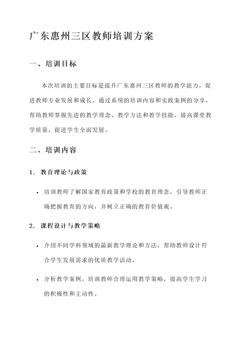 广东惠州三区教师培训方案