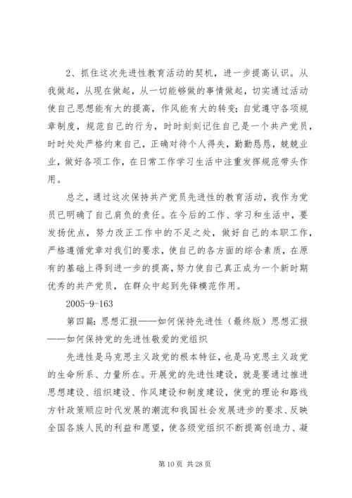 思想汇报：保持先进性,甘做平常事.docx