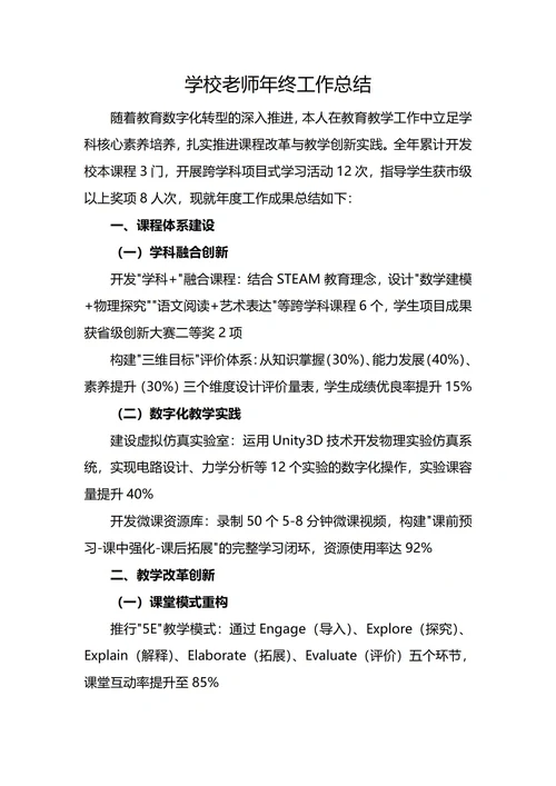 学校老师年终工作总结
