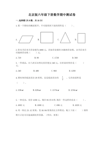 北京版六年级下册数学期中测试卷【必刷】.docx