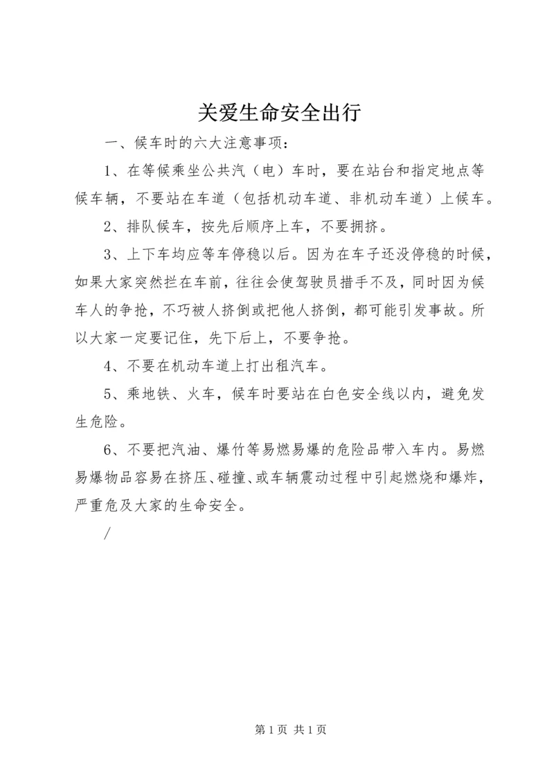 关爱生命安全出行 (4).docx