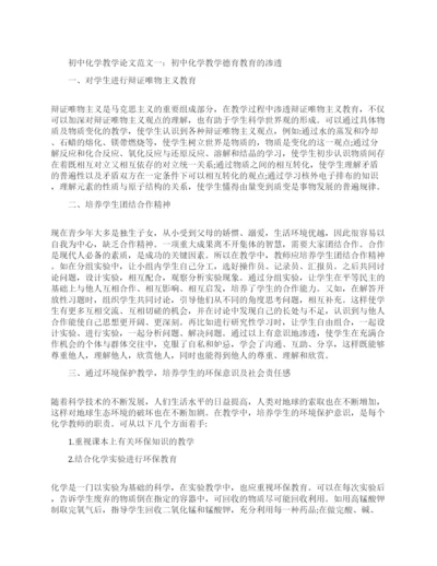 有关初中化学教学论文.docx