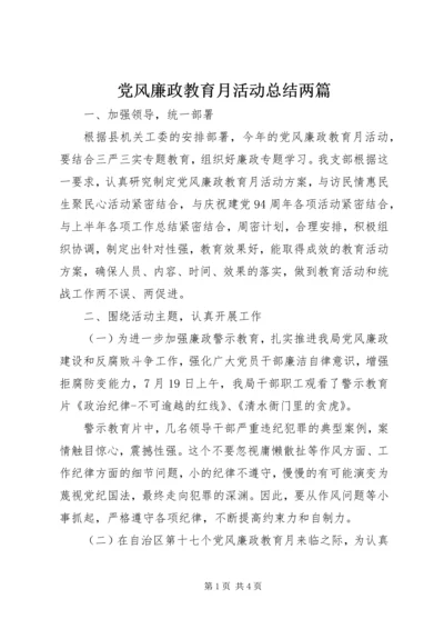 党风廉政教育月活动总结两篇.docx