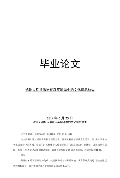 试论人称指示语在汉英翻译中的文化信息缺失