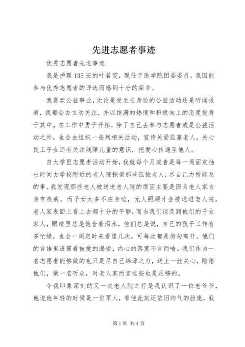 先进志愿者事迹 (4).docx