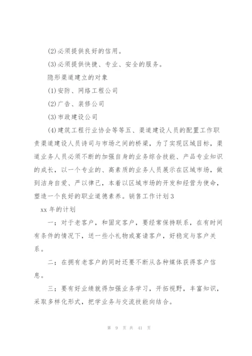 销售工作计划范文.docx