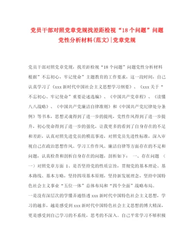 精编之干部对照党章党规找差距检视18个问题问题党性分析材料范文)党章党规.docx