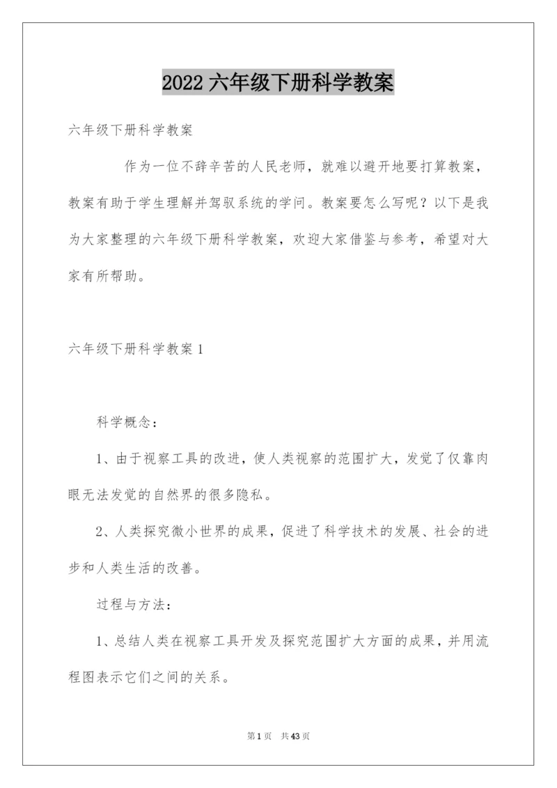 2022六年级下册科学教案.docx