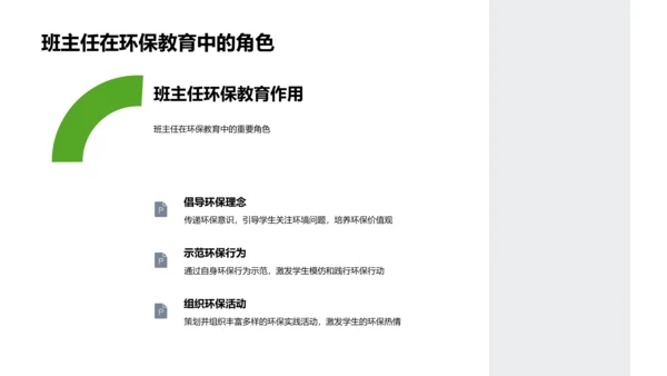 班主任工作中的环保教育