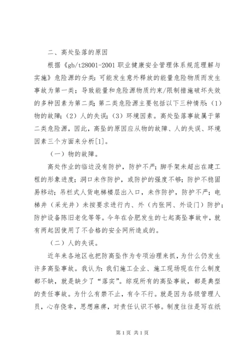 高处坠落事故安全教育培训.docx