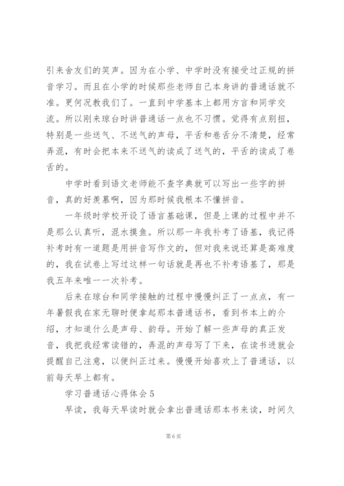 学习普通话心得体会五篇.docx