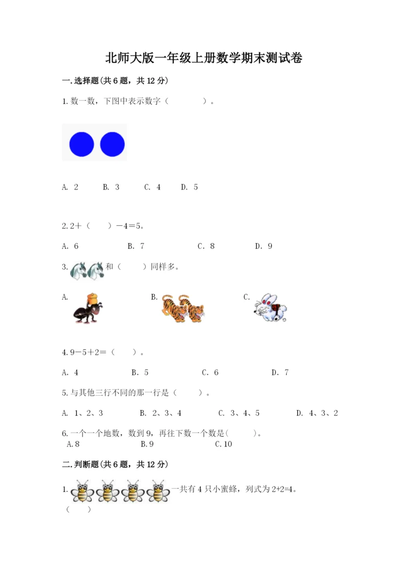 北师大版一年级上册数学期末测试卷（原创题）.docx