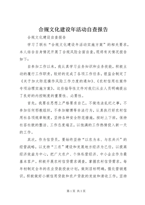 合规文化建设年活动自查报告 (3).docx