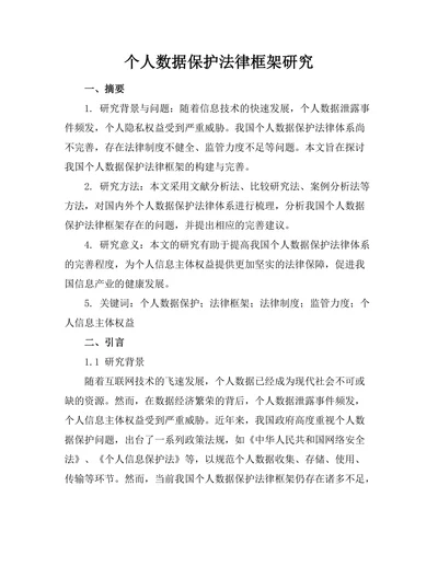 个人数据保护法律框架研究