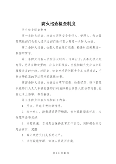 防火巡查检查制度 (3).docx