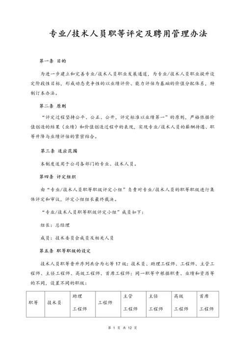 02-【通用】专业及技术人员职等评定及聘用办法.docx