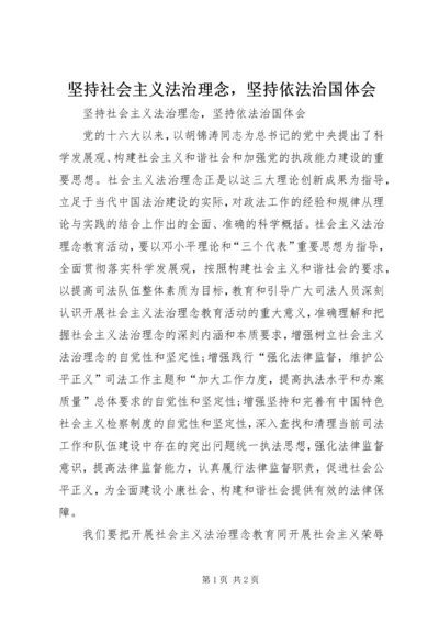 坚持社会主义法治理念，坚持依法治国体会 (4).docx