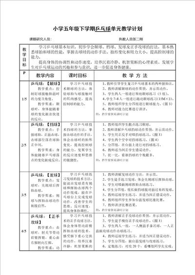五年级乒乓球单元计划