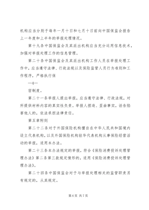 保险违法行为举报处理工作办法.docx
