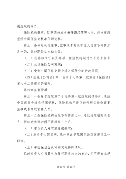 关于修改《保险公司董事、监事和高级管理人员任职资格管理规定》的决定(征求意见稿) (5).docx