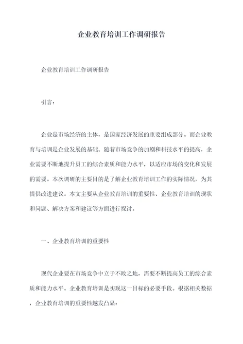 企业教育培训工作调研报告
