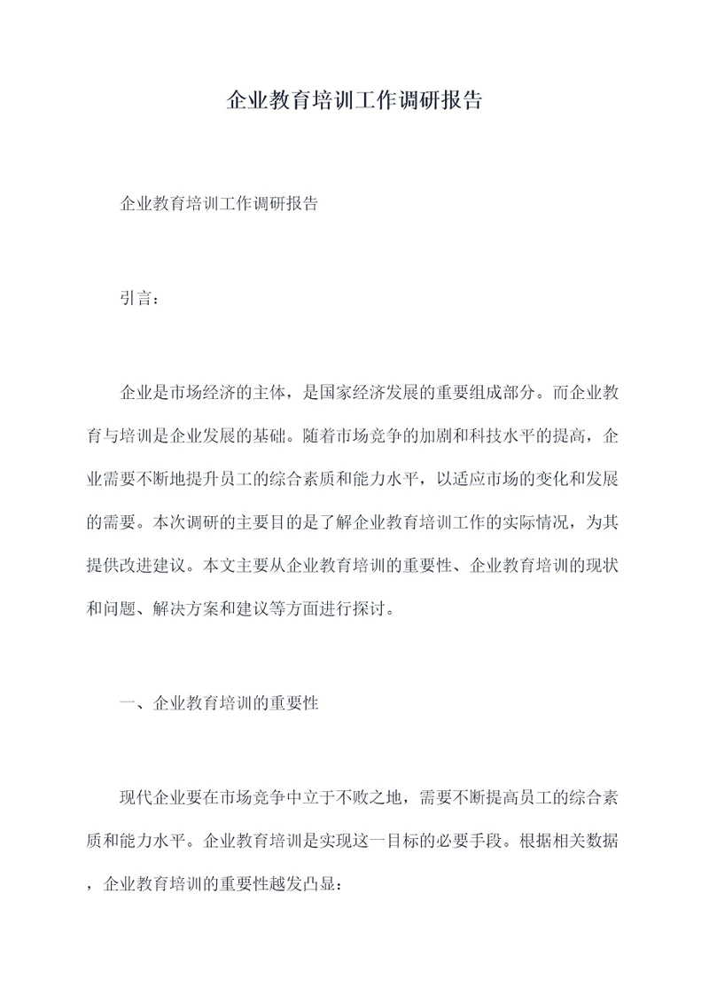 企业教育培训工作调研报告