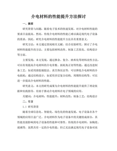 介电材料的性能提升方法探讨