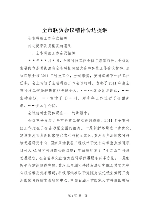 全市联防会议精神传达提纲 (4).docx