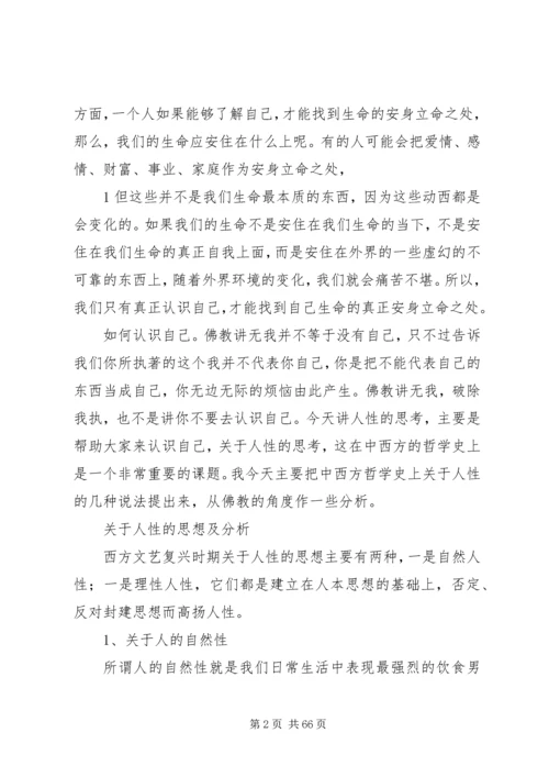 关于人性的思考讲解.docx