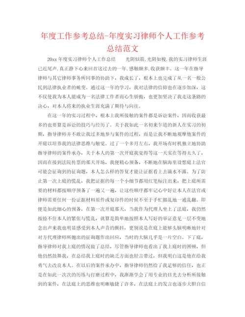 精编之年度工作参考总结年度实习律师个人工作参考总结范文.docx