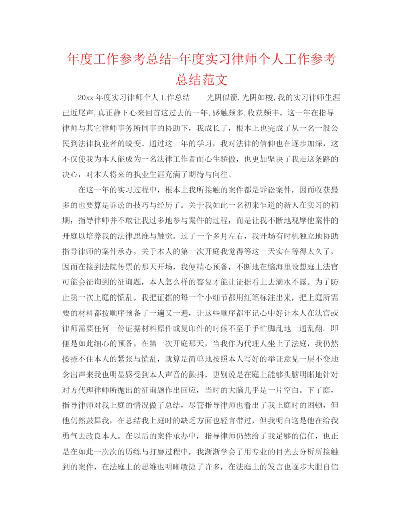 精编之年度工作参考总结年度实习律师个人工作参考总结范文.docx