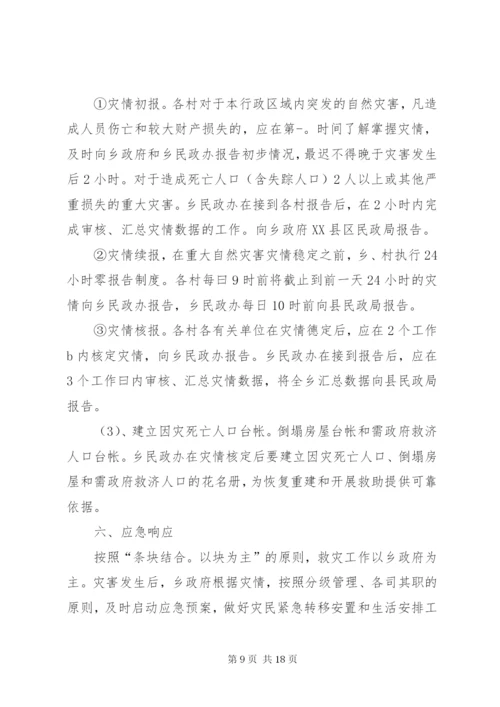 乡镇自然灾害救助应急预案 (4).docx