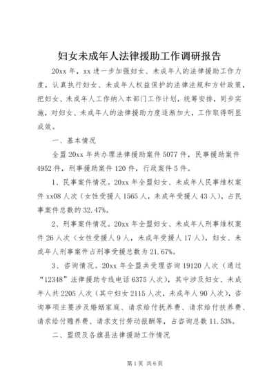 妇女未成年人法律援助工作调研报告 (2).docx