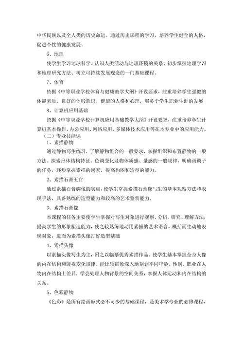 中等职业学校美术绘画专业人才培养方案