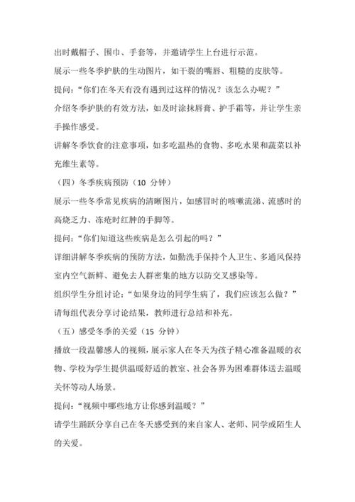 统编版一年级上册道德与法治——健康过冬天  教学设计