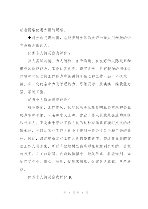 优秀个人简历自我评价100字范文.docx