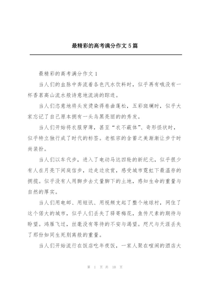 最精彩的高考满分作文5篇.docx