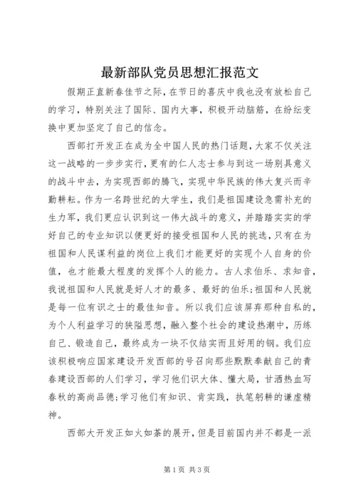 最新部队党员思想汇报范文.docx