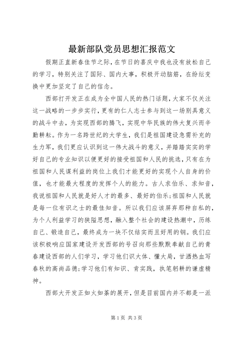 最新部队党员思想汇报范文.docx