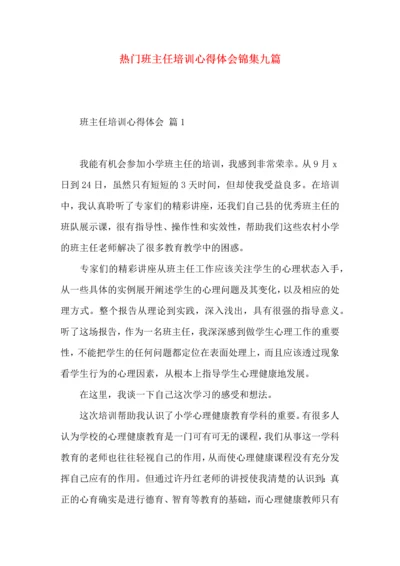 热门班主任培训心得体会锦集九篇.docx