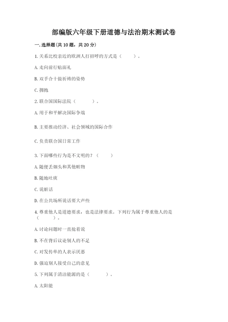 部编版六年级下册道德与法治期末测试卷【历年真题】.docx