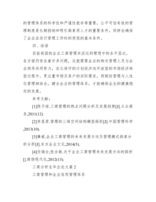 【工商分析生毕业论文】.docx