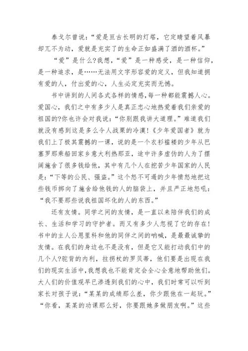 教师《爱的教育》读书心得体会.docx