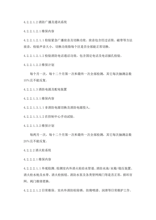 消防维护保养安全管理标准规定.docx