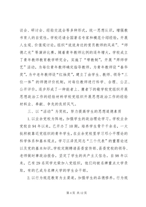 学校党组织开展思想政治工作的经验材料 (9).docx