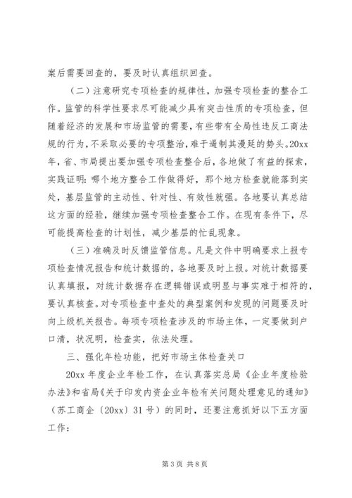 全市工商企业监管工作意见.docx