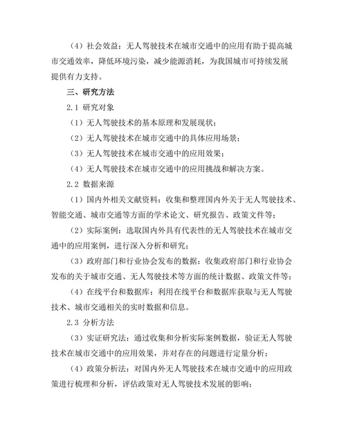无人驾驶技术在城市交通中的应用研究