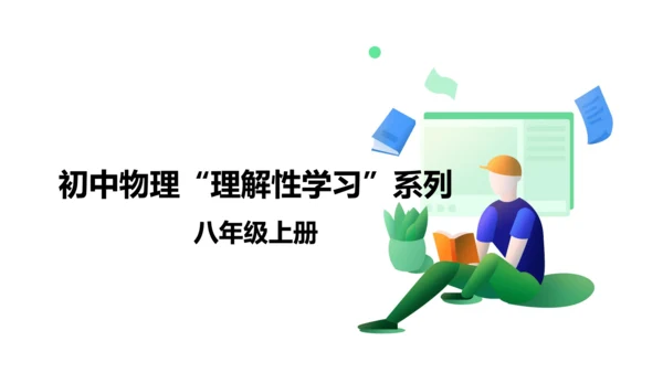 八年级上册物理全章复习训练：第二章声现象5—章末综合（21页ppt）