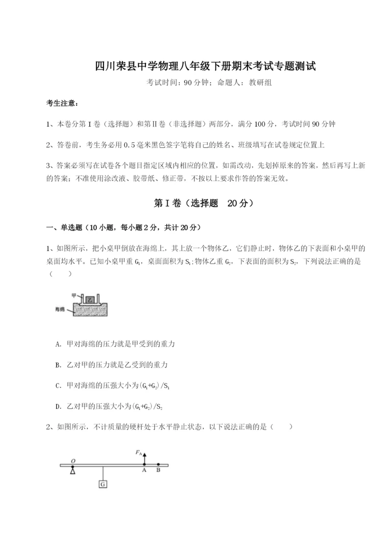 专题对点练习四川荣县中学物理八年级下册期末考试专题测试B卷（附答案详解）.docx