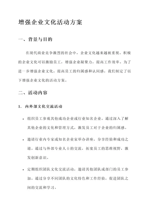 增强企业文化活动方案